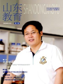 山东教育·高教杂志